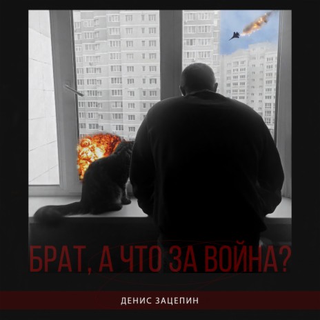 Брат, а что за война? | Boomplay Music