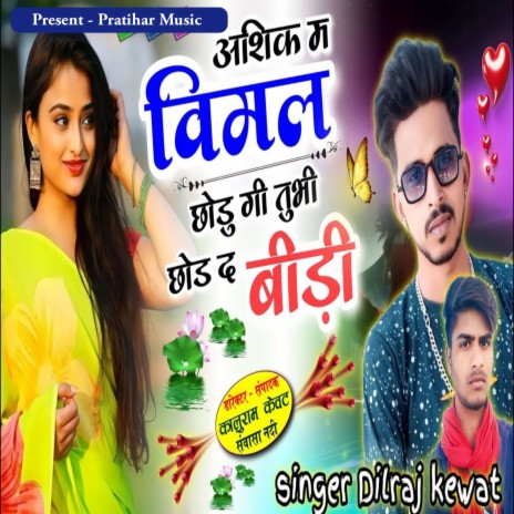 Aashiq Me Vimal Chodungi Tu Bhi Chod De Beedi | Boomplay Music