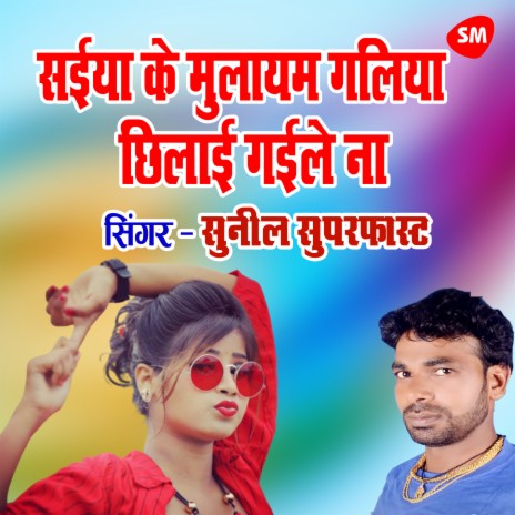 Saiyan Ke Mulayam Galiya Chhilaee Gaeele Na | Boomplay Music