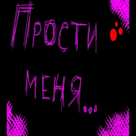 Прости меня | Boomplay Music