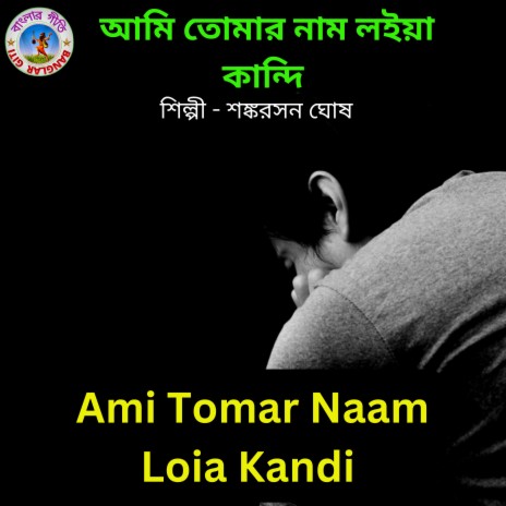 Ami Tomar Naam Loia Kandi (Bangla Song) | Boomplay Music