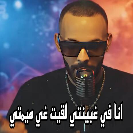 انا في غبينتي لقيت غي ميمتي | Boomplay Music