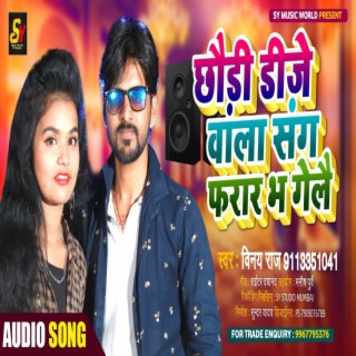 Chhauri Dj Wala Sang Frar Bh Gelaii