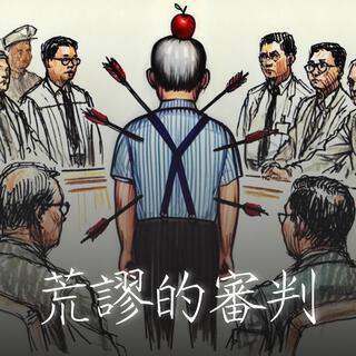 荒謬的審判 (黎智英) lyrics | Boomplay Music