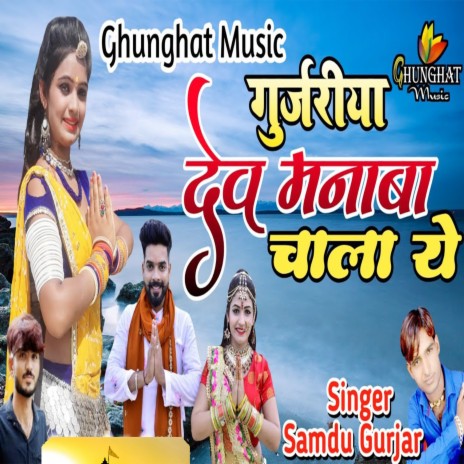 Gurjariya Dev Manaba Chala Ye | Boomplay Music