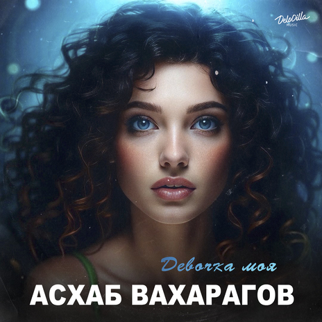 Девочка моя | Boomplay Music