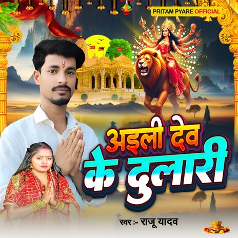 Aili Dev Ke Dulari | Boomplay Music