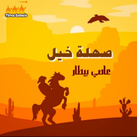 Domo3 Al Tayr | Boomplay Music