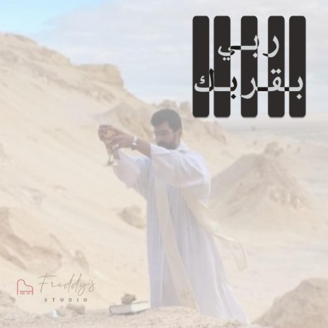 ربي بقربك - موسيقى | Boomplay Music