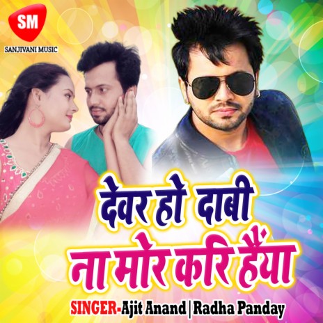 Mare Ke Hamar Khabar Jab Paiha | Boomplay Music