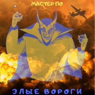 Злые вороги (Improved)