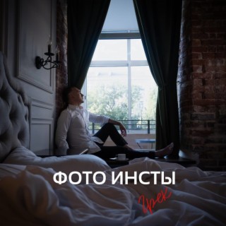 Download Грек Album Songs: Фото Инсты | Boomplay Music