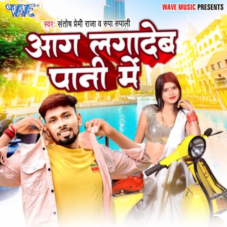 Aag Laga Deb Pani Me ft. Rupa Rupali | Boomplay Music