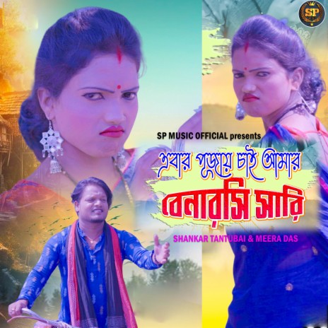 Ebar Pujai Chai Amar Benarasi Saree ft. Meera Das | Boomplay Music