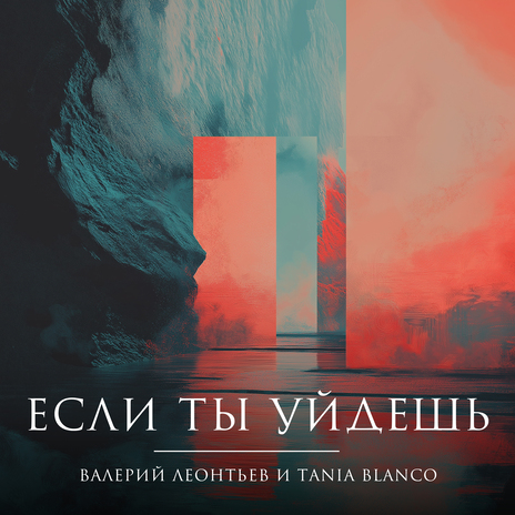 Если ты уйдёшь ft. Tania Blanco | Boomplay Music