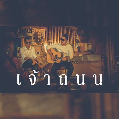 เจ้าถนน (Cover) | Boomplay Music