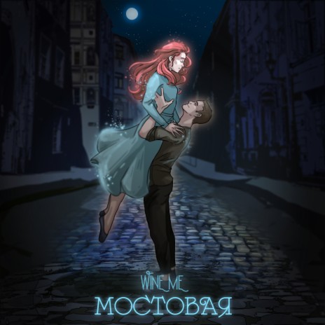 Мостовая | Boomplay Music