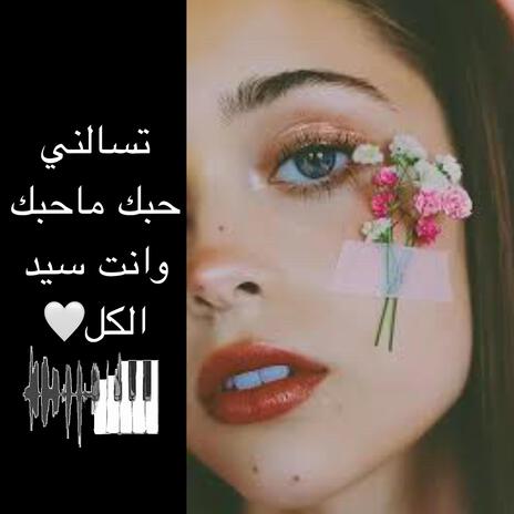 عزف تسألني حبك ما احبك وانت سيد الكل | Boomplay Music