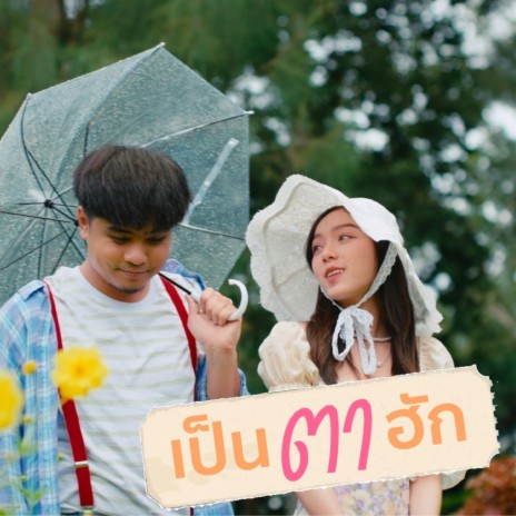 เป็นตาฮัก ft. Jennie Bart | Boomplay Music