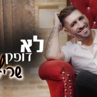 לא דופק חשבון