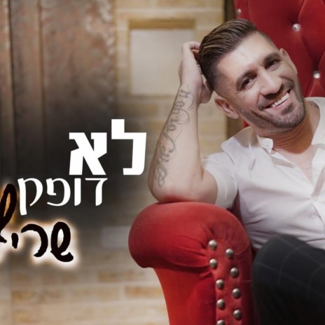 לא דופק חשבון | Boomplay Music