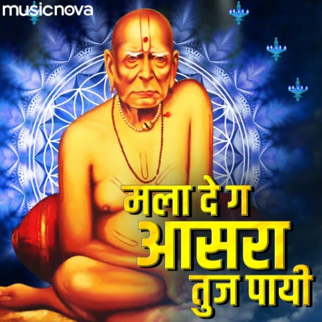 Swami Samarth Bhajan - Mala De Ga Asra | Boomplay Music