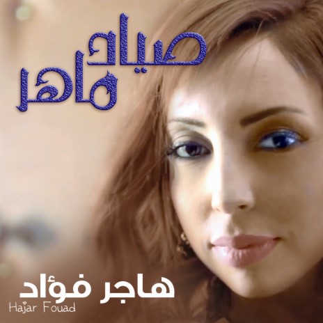 صياد ماهر | Boomplay Music