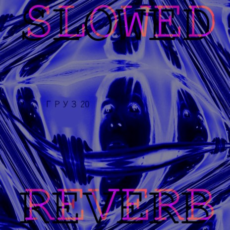 Симуляция (Slowed + Reverb) | Boomplay Music