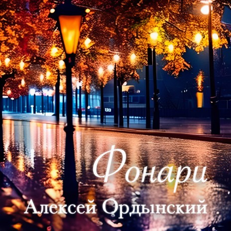 Фонари | Boomplay Music