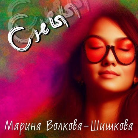 Сны | Boomplay Music