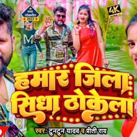 Hamar Jila Sidha Thokela TunTun Yadav | Boomplay Music