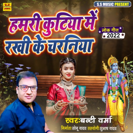 Hamari Kutiya Me Rakhi Ke Charaniya (Bhojpuri) | Boomplay Music