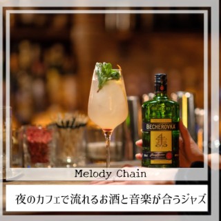 夜のカフェで流れるお酒と音楽が合うジャズ