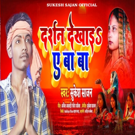 Dharshan Dikhai A Baba (Bhojpuri)