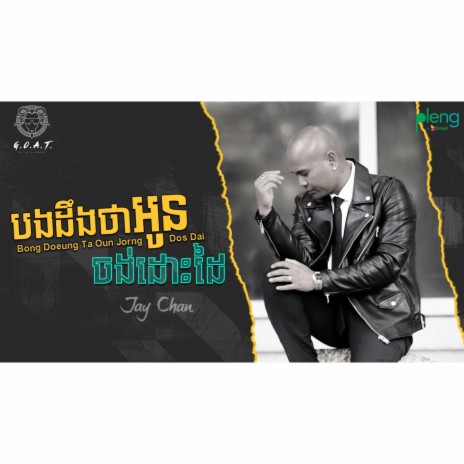 Bong Doeung Ta Oun Jorng Dos Dai | Boomplay Music