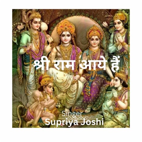 Shree Ram Aaye Hain | Boomplay Music