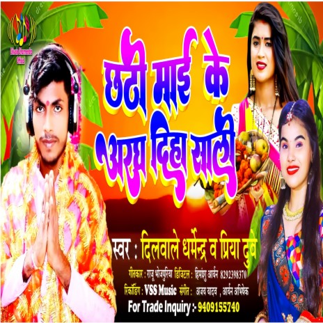 Chhathi Mai Ke Aragh Diha Sali (Bhojpuri) ft. Priya Dubey | Boomplay Music