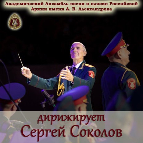 The Red Army Choir - Смуглянка Ft. Сергей Соколов, Алексей Скачков.