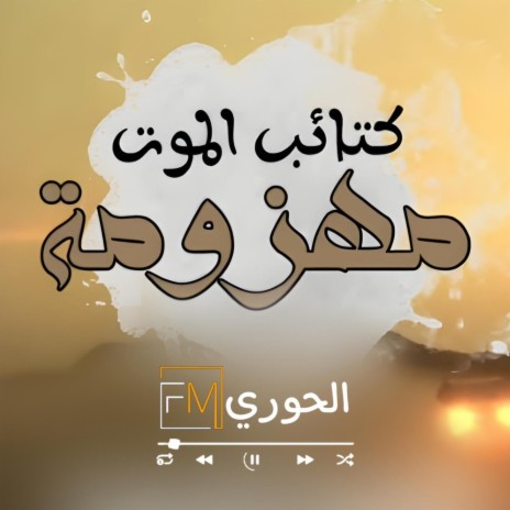 زامل كتائب الموت مهزومه | Boomplay Music