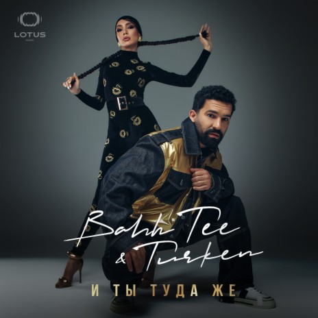 И ты туда же ft. Turken | Boomplay Music