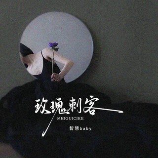 玫瑰刺客 lyrics | Boomplay Music