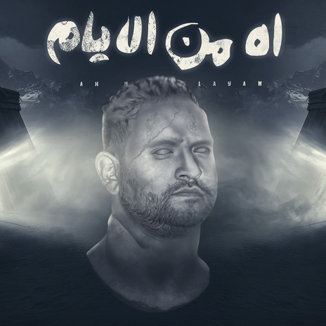 اه من الايام | Boomplay Music