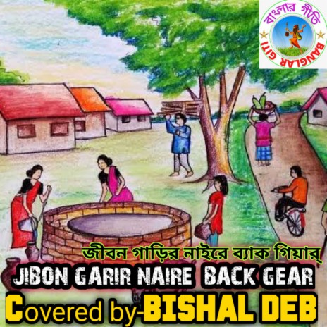 Jibon Garir Naire (Bangla Song) | Boomplay Music