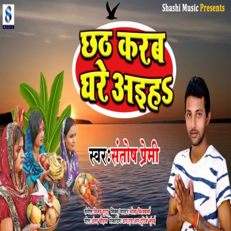 Chhath Karab Ghare Aiha | Boomplay Music