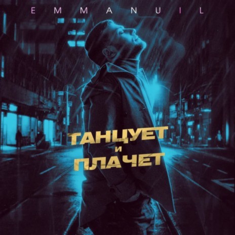 Tanczuet i plachet | Boomplay Music