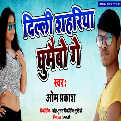 Dilli Sahariya Ghumaibo Ge | Boomplay Music