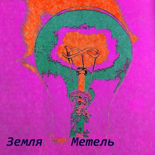 Метель