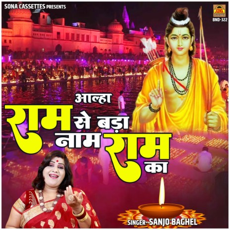 Aalha Ram Se Bada Naam Ram Ka | Boomplay Music