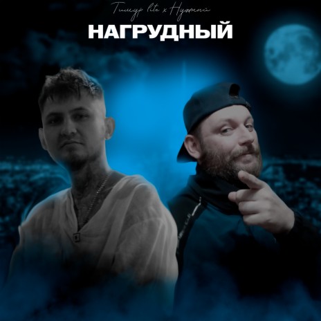 Нагрудный ft. Нужный | Boomplay Music