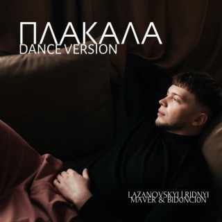 Плакала (Dance Version)